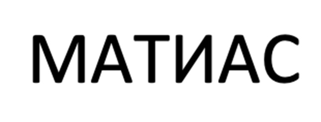 Изображение товарного знака МАТИАС