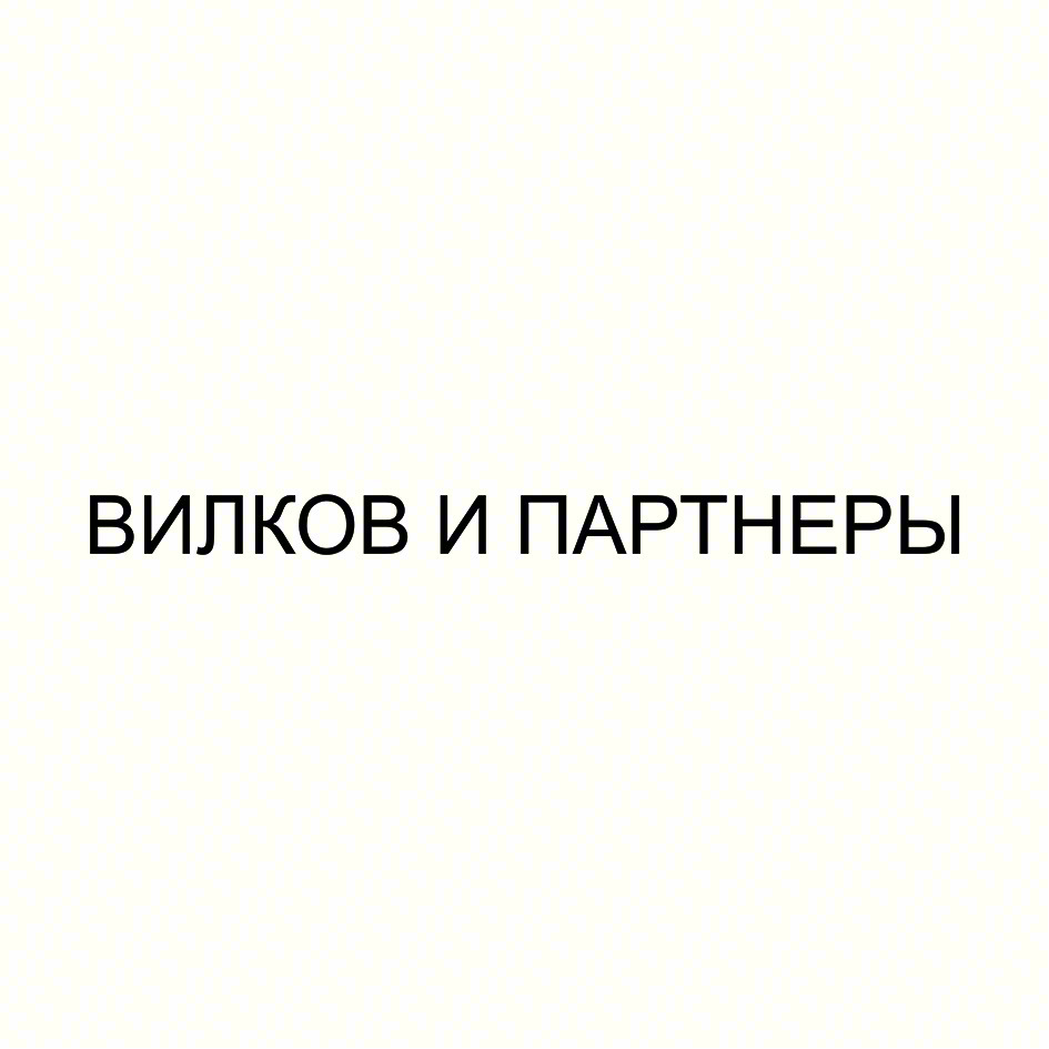 ВИЛКОВ И ПАРТНЕРЫ