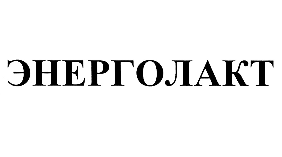 ЭНЕРГОЛАКТ