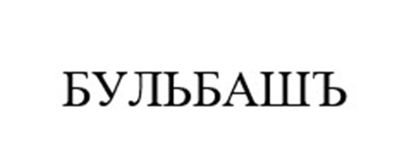 Изображение товарного знака (изобразительный знак)