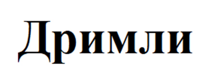 ДримЛИ