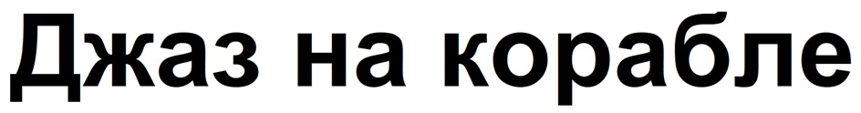 Изображение товарного знака (изобразительный знак)