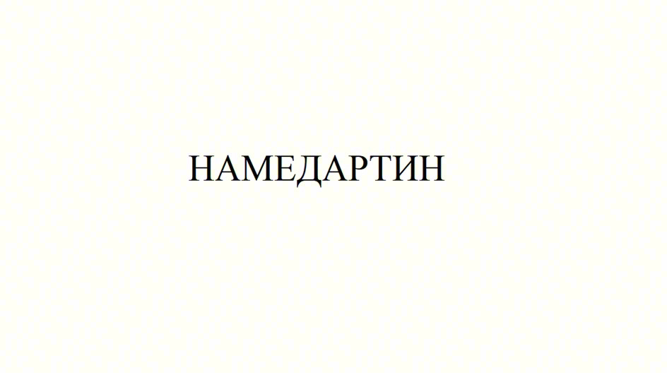 НАМЕДАРТИН
