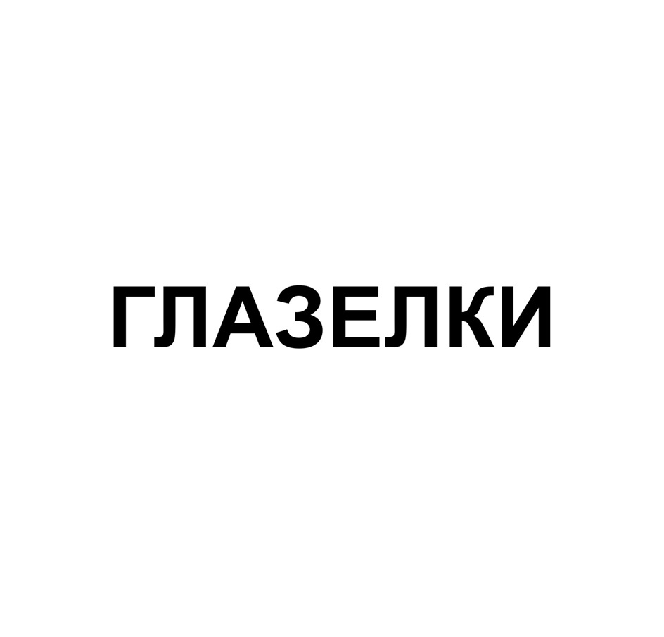 Изображение товарного знака (изобразительный знак)