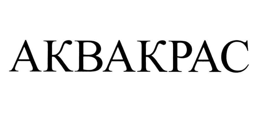 АКВАКРАС