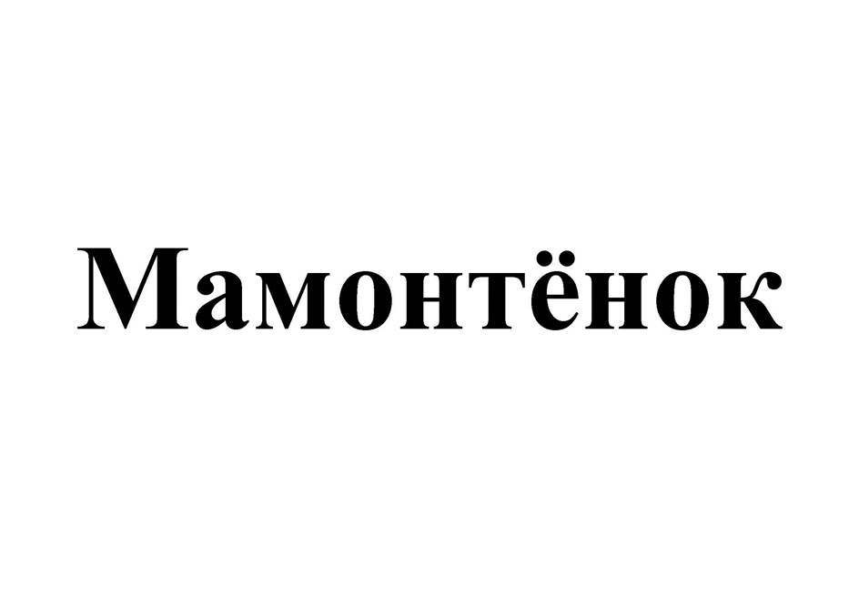 Изображение товарного знака Мамонтёнок
