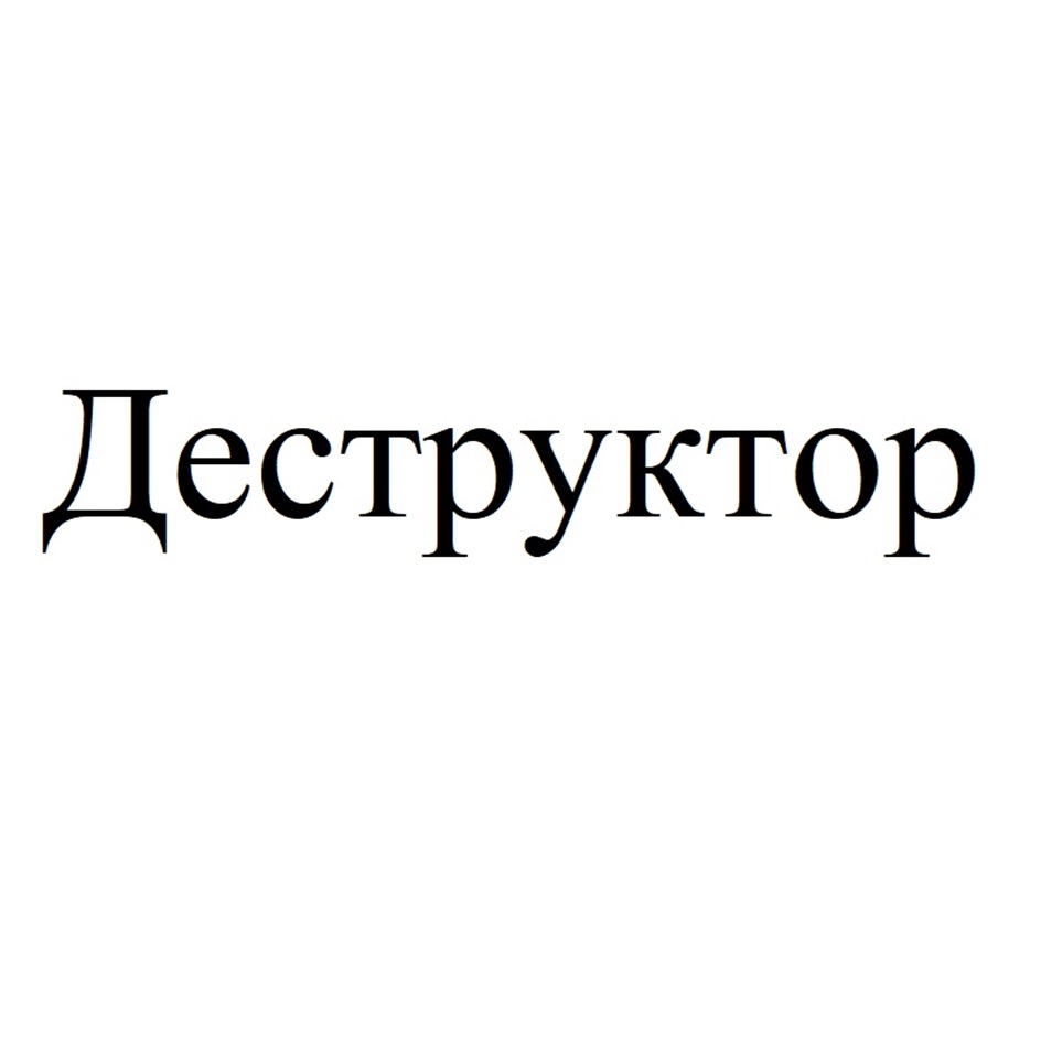 Изображение товарного знака Деструктор