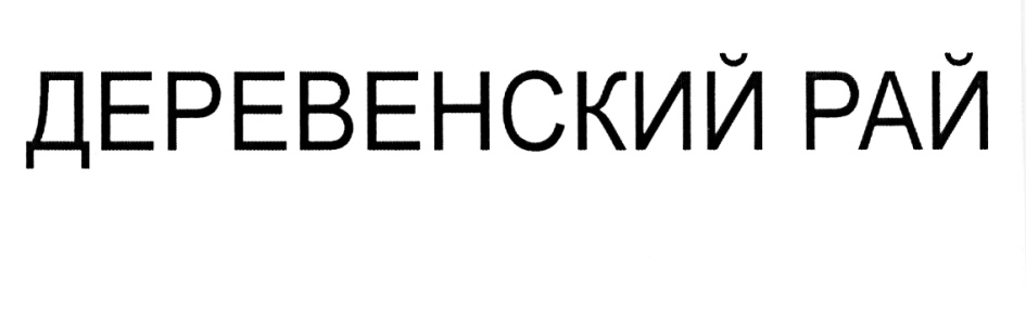 ДЕРЕВЕНСКИЙ РАЙ