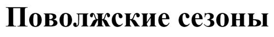 Изображение товарного знака Поволжские сезоны