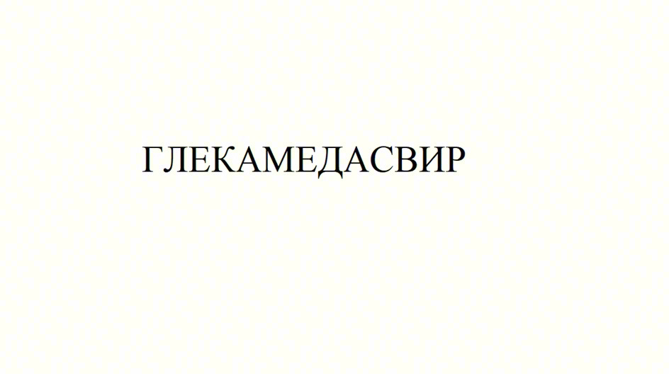 ГЛЕКАМЕДАСВИР