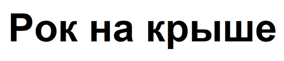 Изображение товарного знака (изобразительный знак)
