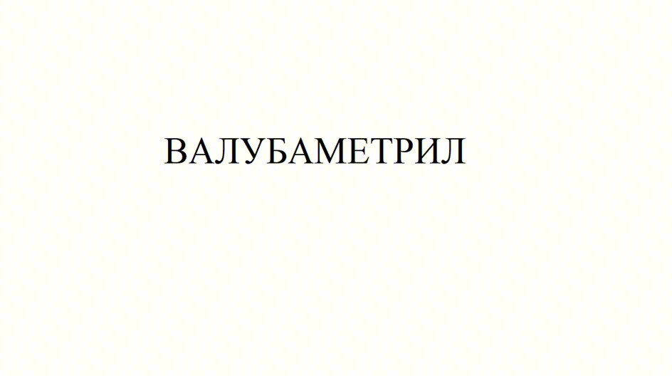 ВАЛУБАМЕТРИЛ