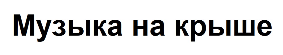 Изображение товарного знака (изобразительный знак)