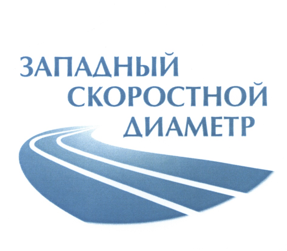 ЗАПАДНЫЙ СКОРОСТНОЙ ДИАМЕТР