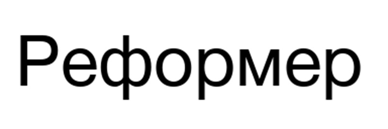 Реформер