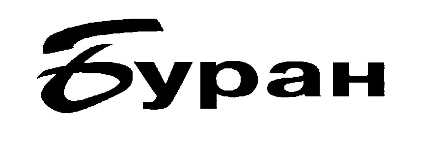 Буран