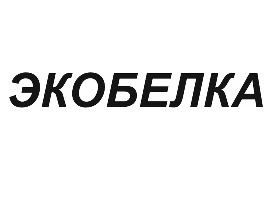 Изображение товарного знака ЭКОБЕЛКА