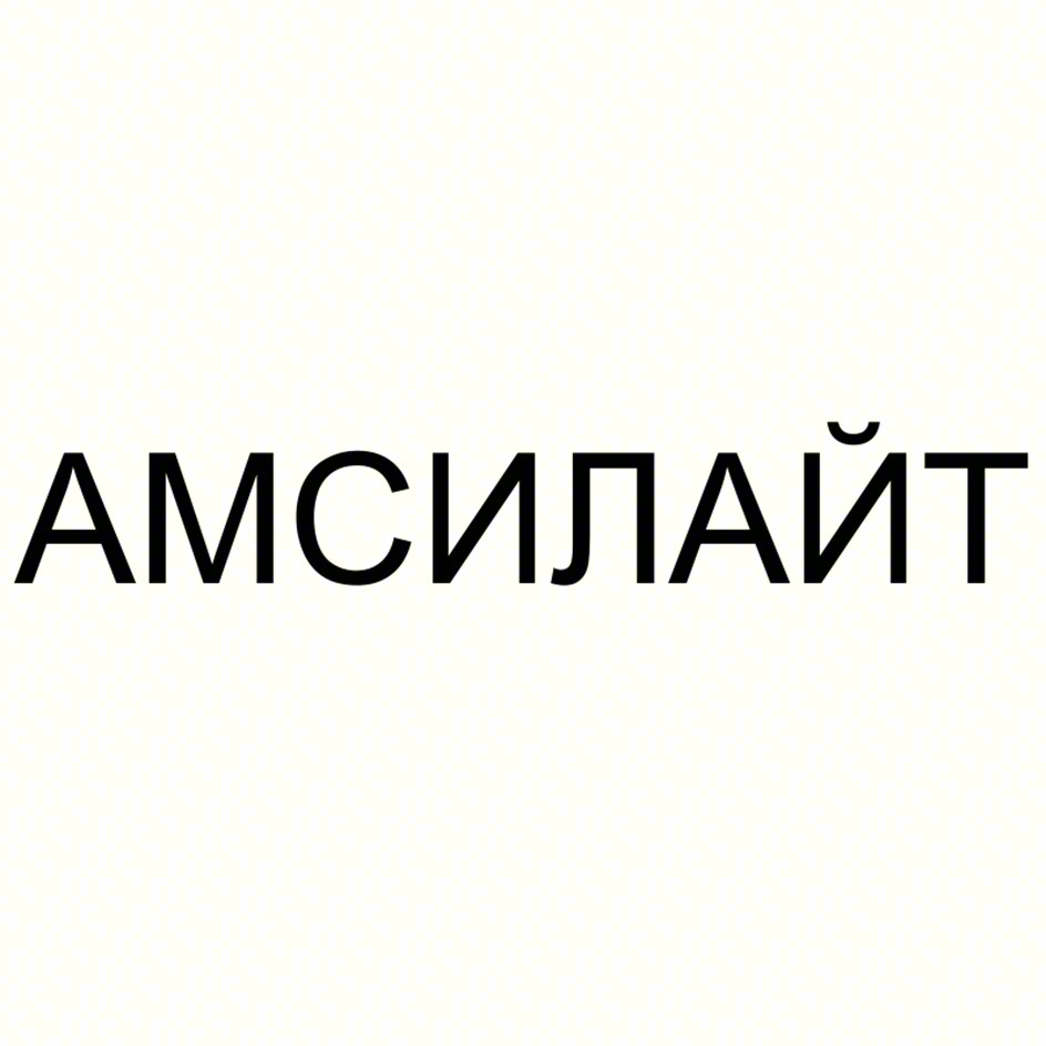 АМСИЛАЙТ