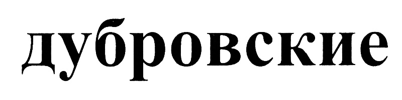 дубровские
