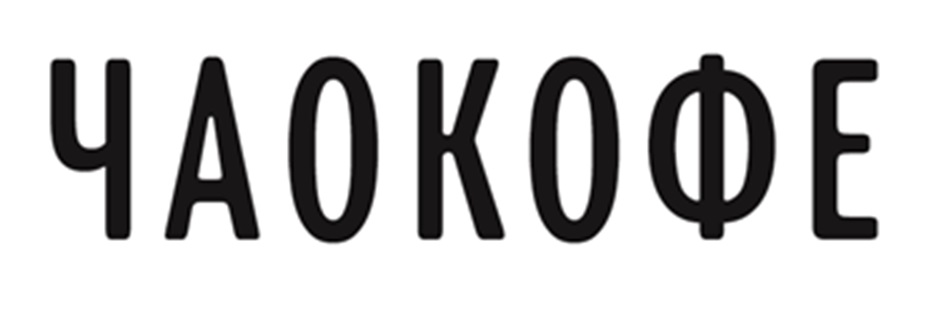 ЧАОКОФЕ