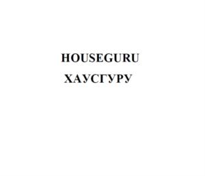 HOUSEGURU ХАУСГУРУ