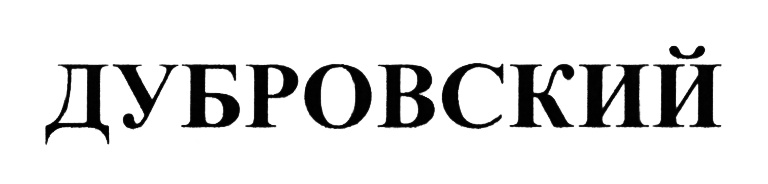ДУБРОВСКИЙ