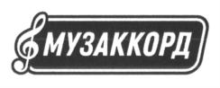 МУЗАККОРД