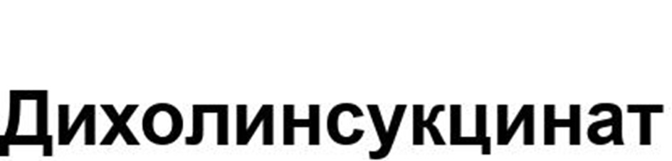 Дихолинсукцинат