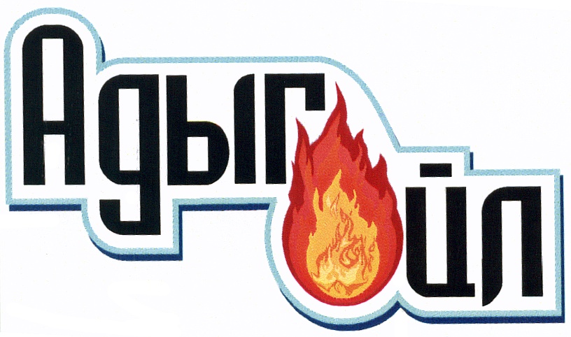 Адыг