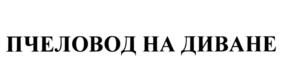 ПЧЕЛОВОД НА ДИВАНЕ