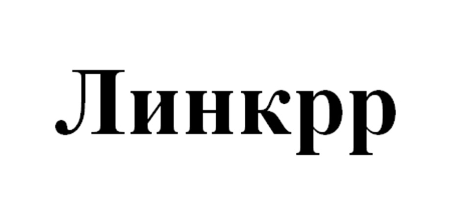 Изображение товарного знака Линкрр
