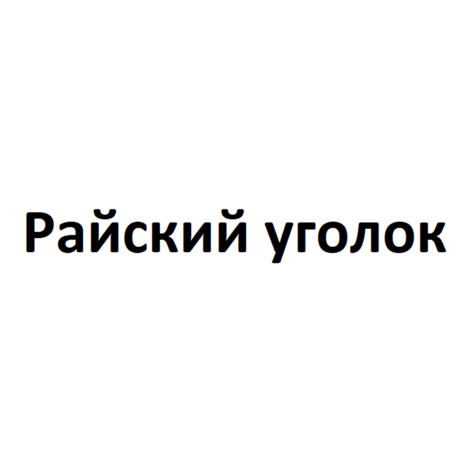 Изображение товарного знака (изобразительный знак)
