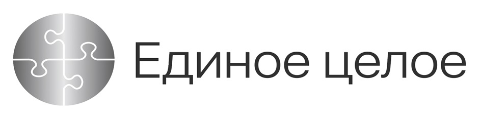 Единое целое