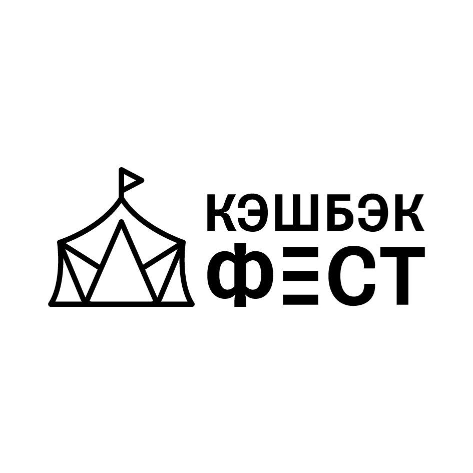 Изображение товарного знака КЭШБЭК ФЕСТ