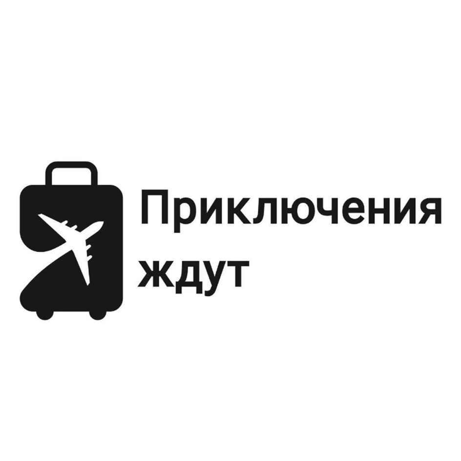 Изображение товарного знака Приключения ждут