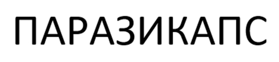 Изображение товарного знака ПАРАЗИКАПС