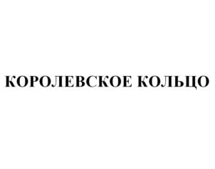 КОРОЛЕВСКОЕ КОЛЬЦО