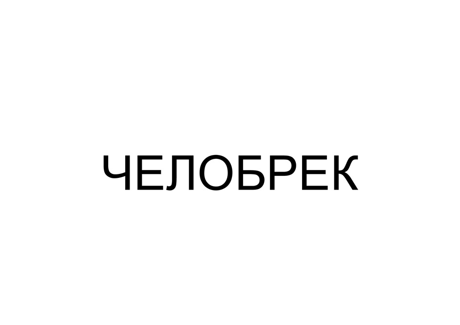 Изображение товарного знака (изобразительный знак)