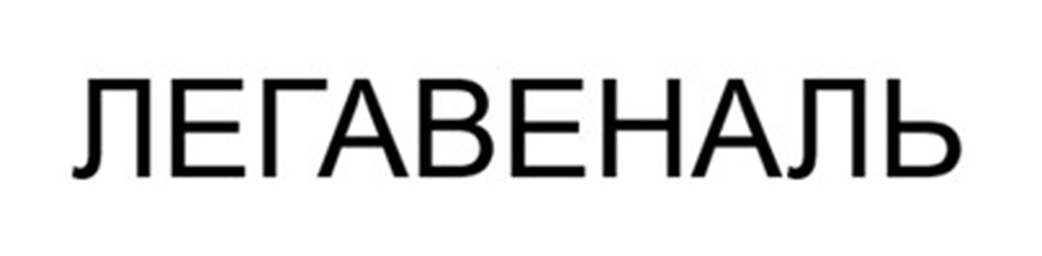 ЛЕГАВЕНАЛЬ