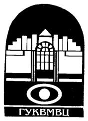 ГУКВМВЦ
