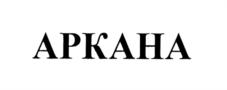 АРКАНА