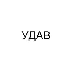 УДАВ