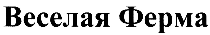 Веселая Ферма