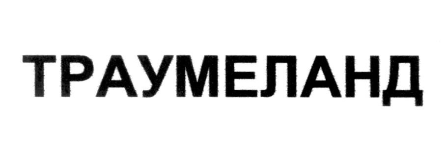 ТРАУМЕЛАНД