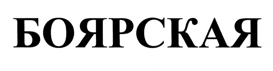 БОЯРСКАЯ