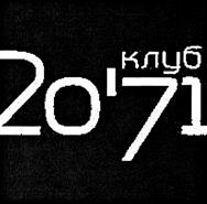 20•КЛУБ 71