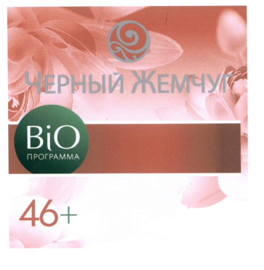 ЧЕРНЫЙ ЖЕМЧУГ BiO ПРОГРАММА 46+