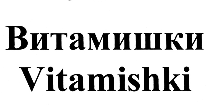 Витамишки Vitamishki