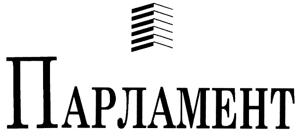 ПАРЛАМЕНТ