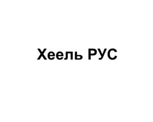 Хеель Рус